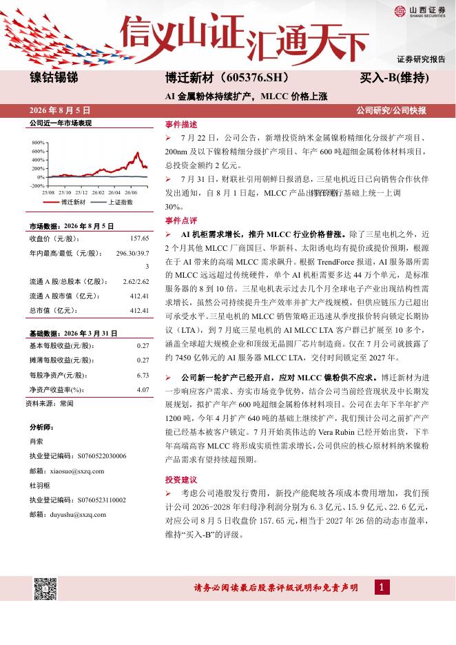 山西证券：博迁新材（605376）-AI金属粉体持续扩产，MLCC价格上涨海报
