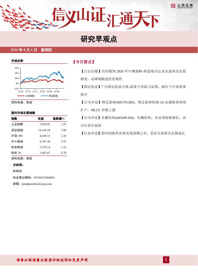 山西证券：研究早观点-260806海报