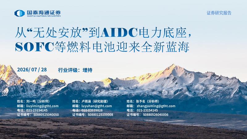 国泰海通：从“无处安放”到AIDC电力底座：SOFC等燃料电池迎来全新蓝海海报