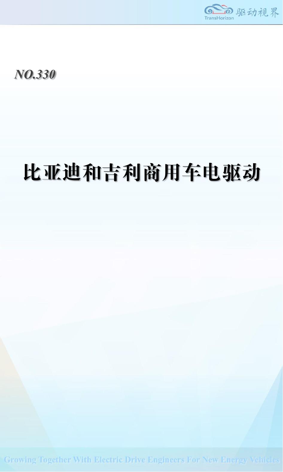 驱动视界：比亚迪和吉利商用车电驱动海报