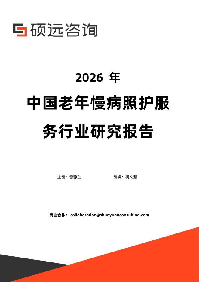 硕远咨询：2026年中国老年慢病照护服务行业研究报告海报