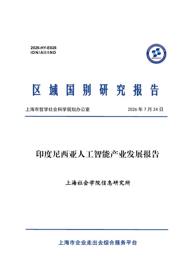上海社会学院信息研究所：2026年印度尼西亚人工智能产业发展报告海报
