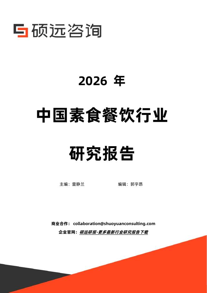 硕远咨询：2026年中国素食餐饮行业研究报告海报