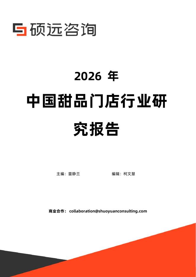 硕远咨询：2026年中国甜品门店行业研究报告海报