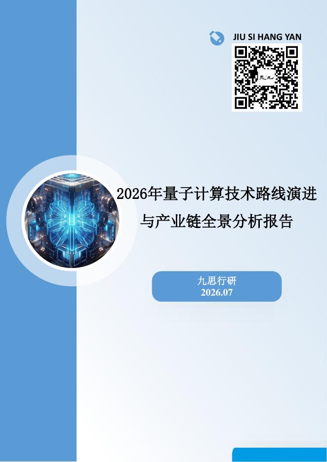 九思行研：2026年量子计算技术路线演进与产业链全景分析报告海报