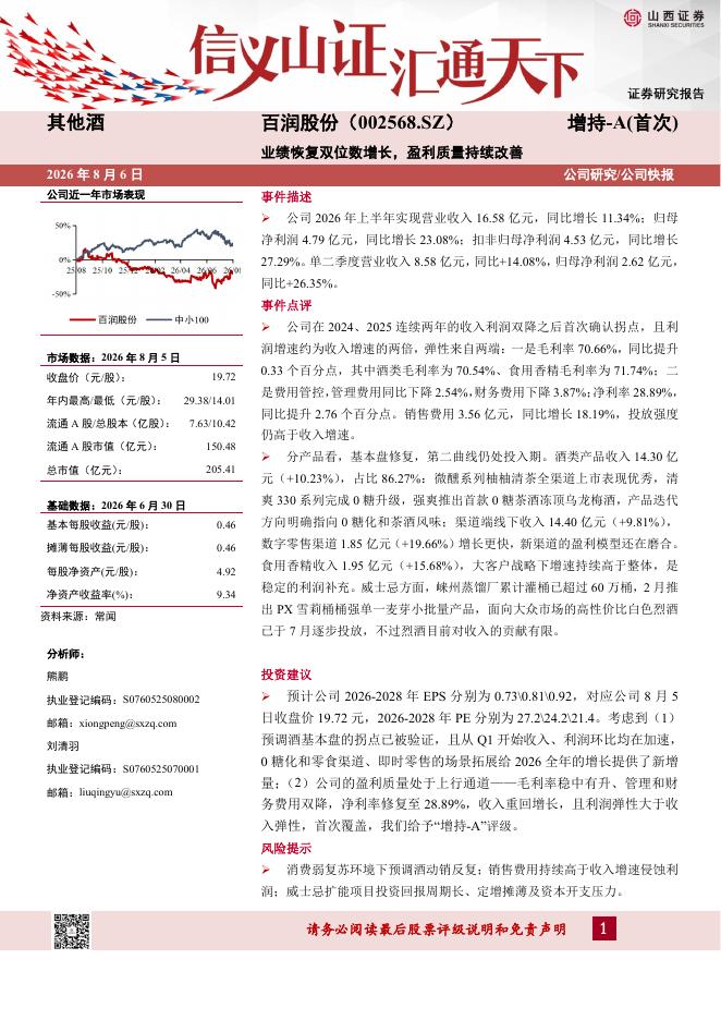 山西证券：百润股份（002568）-业绩恢复双位数增长，盈利质量持续改善海报