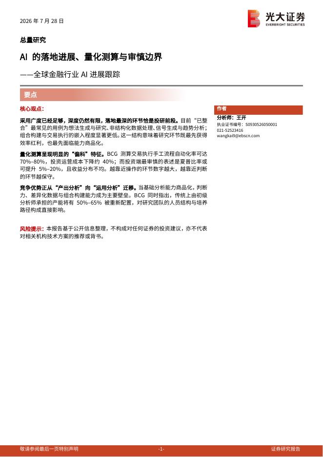 光大证券：全球金融行业AI进展跟踪：AI的落地进展、量化测算与审慎边界海报