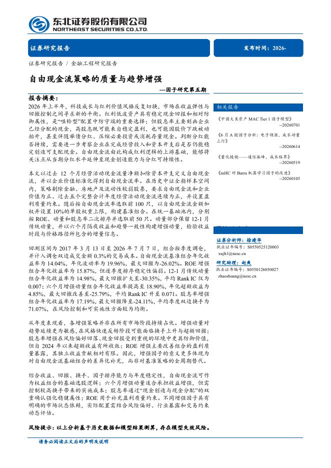 东北证券：因子研究第五期：自由现金流策略的质量与趋势增强海报