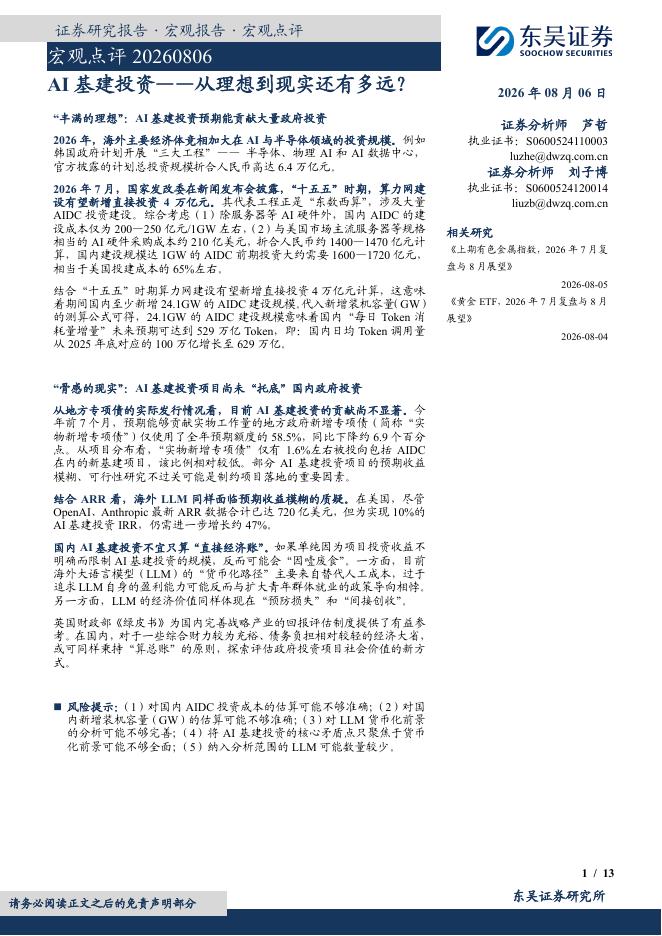 东吴证券：宏观点评：AI基建投资——从理想到现实还有多远？-260806海报
