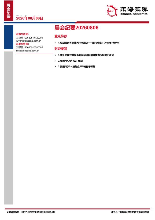 东海证券：晨会纪要-260806海报