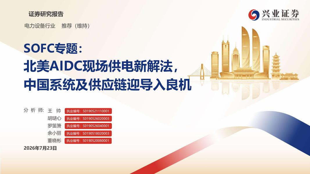 兴业证券：SOFC专题：北美AIDC现场供电新解法，中国系统及供应链迎导入良机海报
