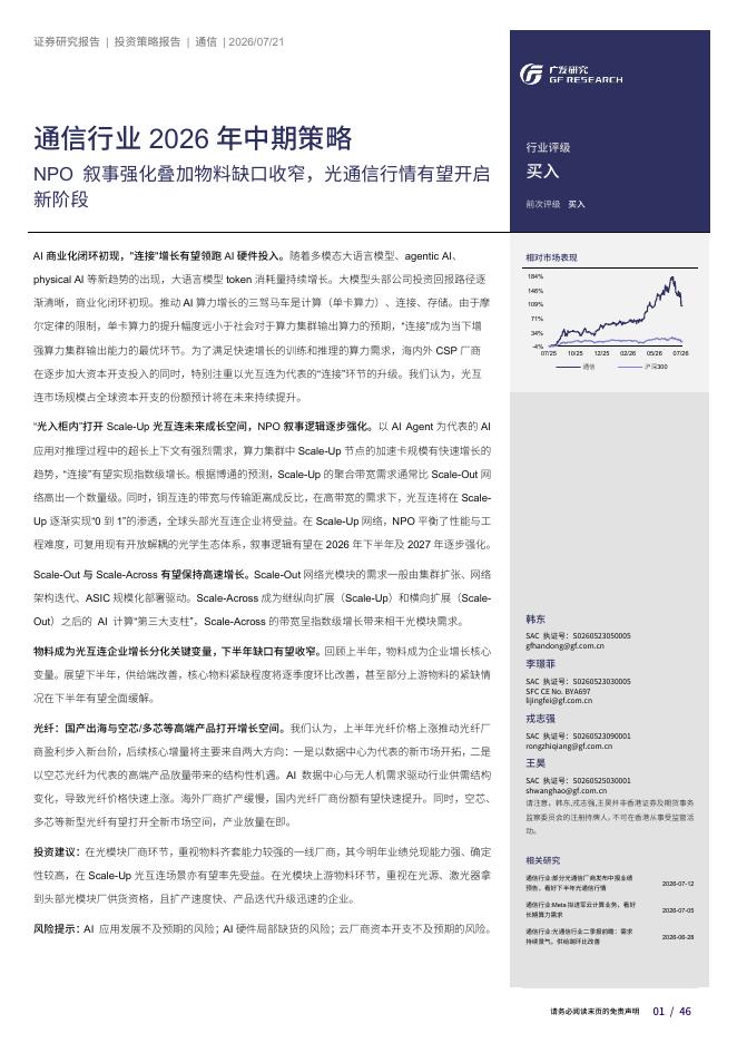 广发证券：通信行业2026年中期策略：NPO叙事强化叠加物料缺口收窄，光通信行情有望开启新阶段海报