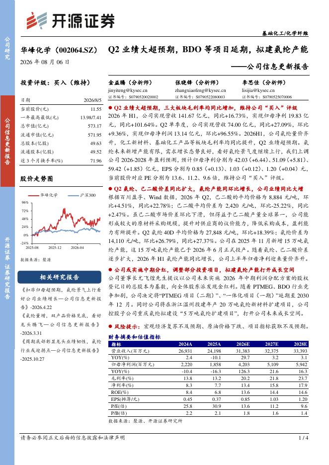 开源证券：华峰化学（002064）-公司信息更新报告：Q2业绩大超预期，BDO等项目延期，拟建氨纶产能海报