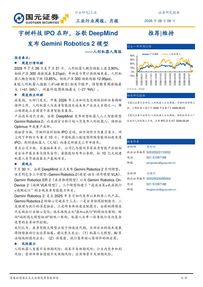 国元证券：人形机器人周报：宇树科技IPO在即，谷歌DeepMind发布GeminiRobotics2模型海报