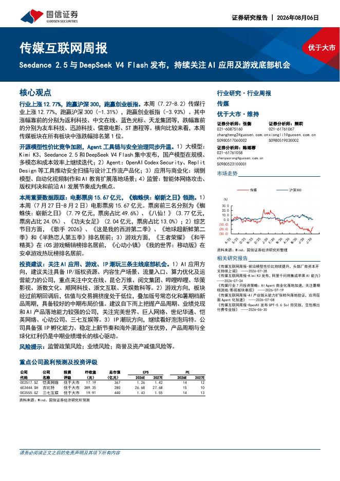国信证券：传媒互联网行业周报：Seedance2.5与DeepSeekV4Flash发布，持续关注AI应用及游戏底部机会海报