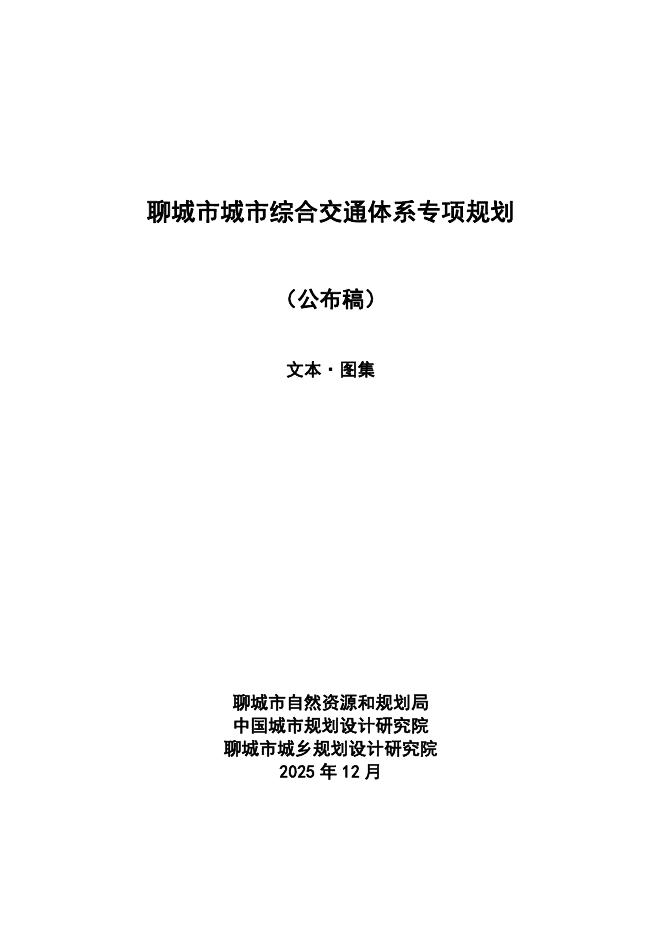 聊城市资规局：聊城市城市综合交通体系专项规划（公布稿）文本·图集海报