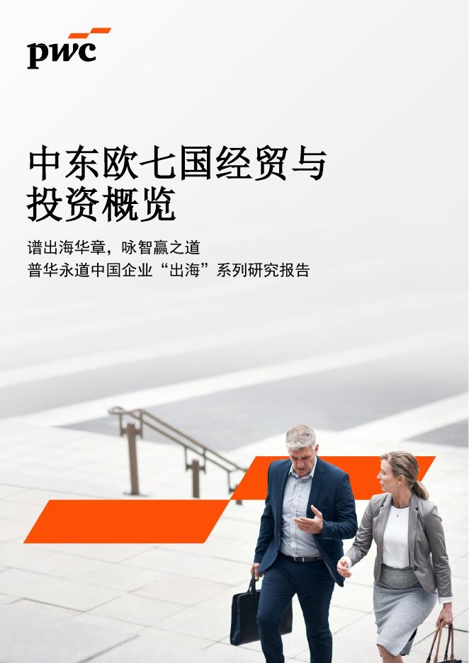 普华永道：2026年中东欧七国经贸与投资概览报告海报