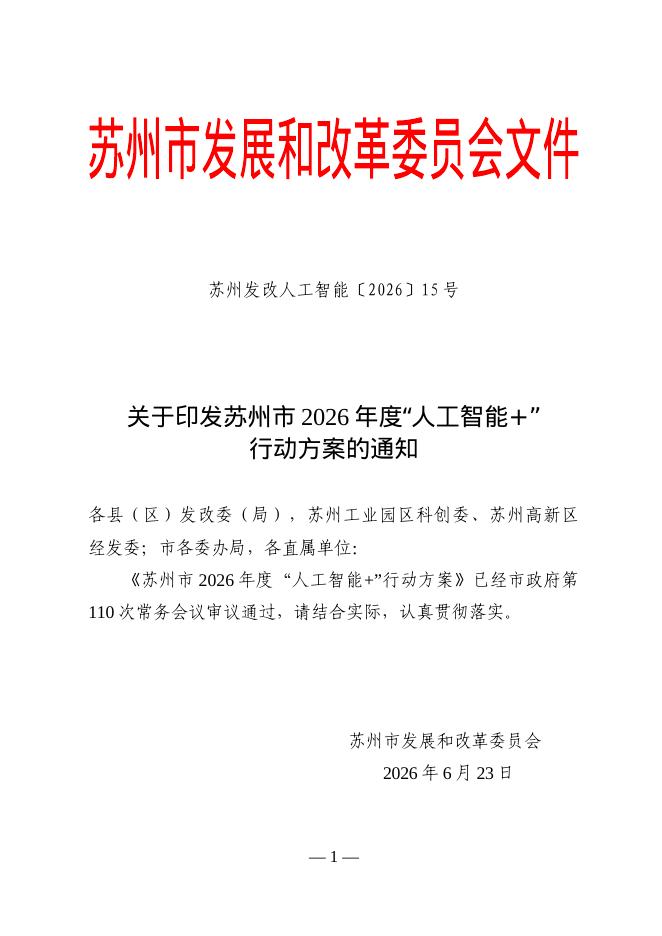 苏州市发改委：苏州市2026年度“人工智能+”行动方案