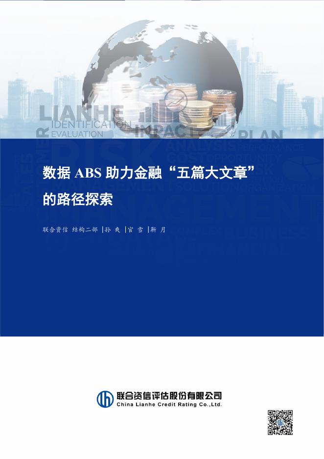 联合资信评估：数据ABS助力金融“五篇大文章”的路径探索-260806海报
