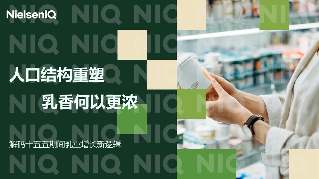 尼尔森IQ：2026年中国乳业行业报告-解码十五五期间乳业增长新逻辑海报