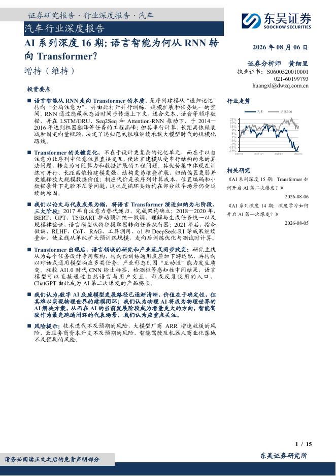 东吴证券：汽车行业深度报告：AI系列深度16期：语言智能为何从RNN转向Transformer？海报