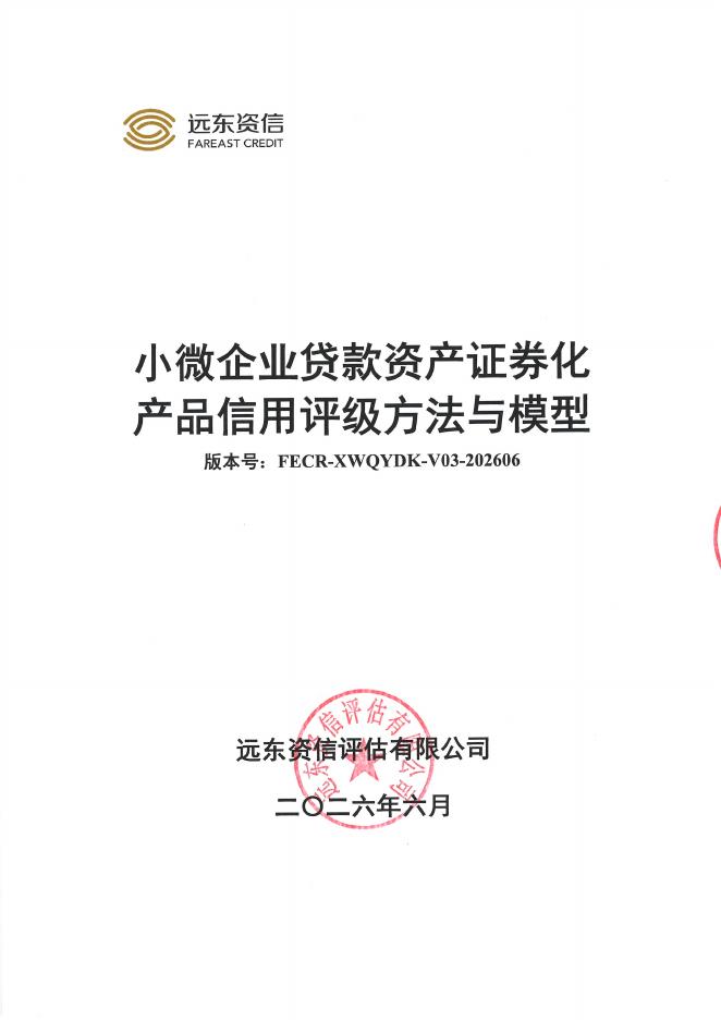 远东资信：小微企业贷款资产证券化产品信用评级方法与模型（FECR-XWQYDK-V03-202606）海报