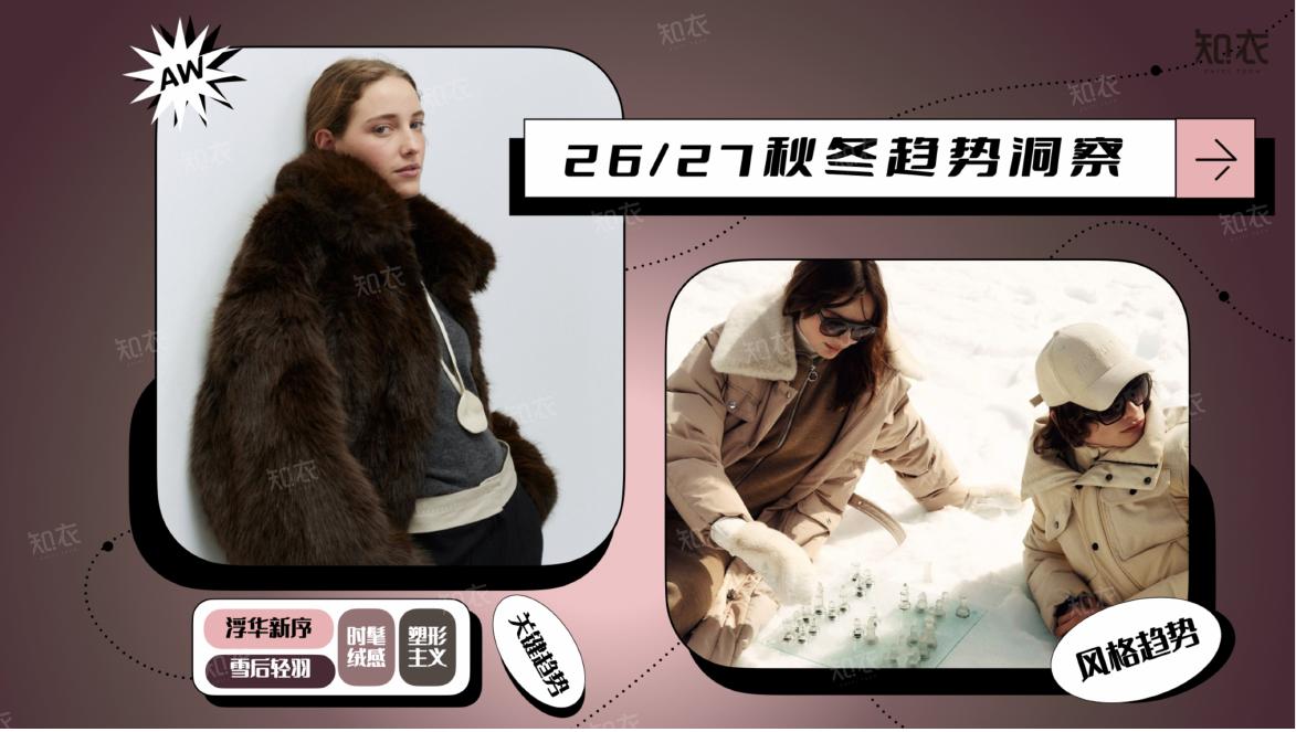 知衣科技：26/27秋冬天猫趋势洞察风格白皮书海报