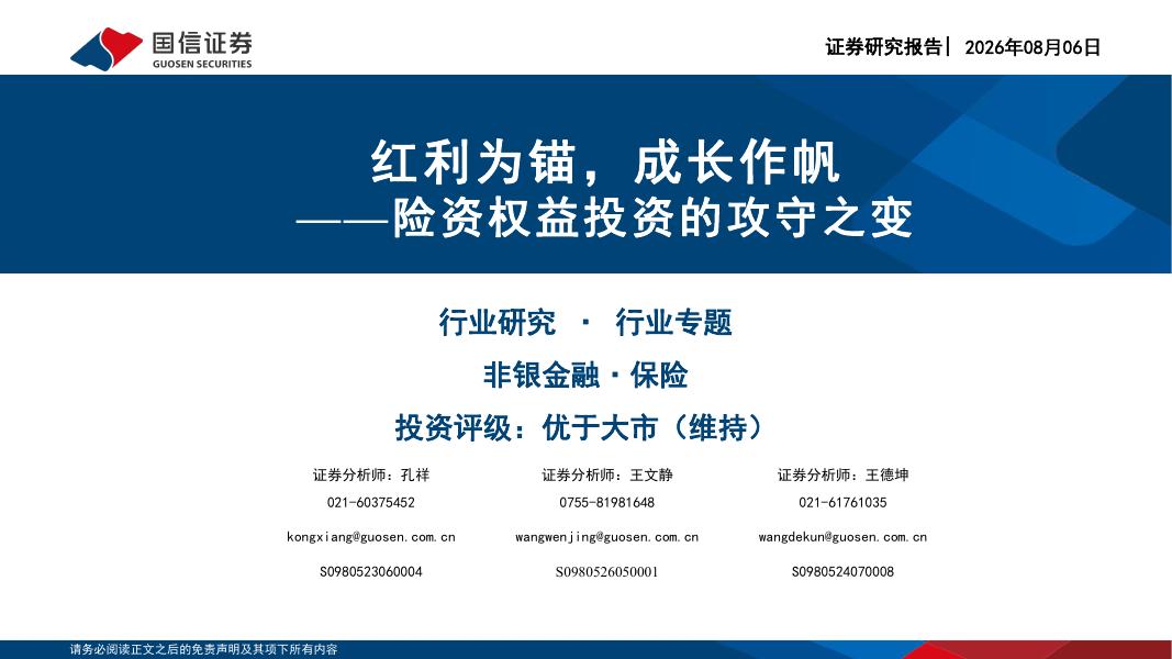国信证券：险资权益投资的攻守之变：红利为锚，成长作帆海报