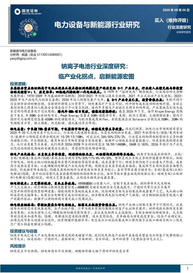 国金证券：钠离子电池行业深度研究：临产业化拐点，启新能源宏图海报