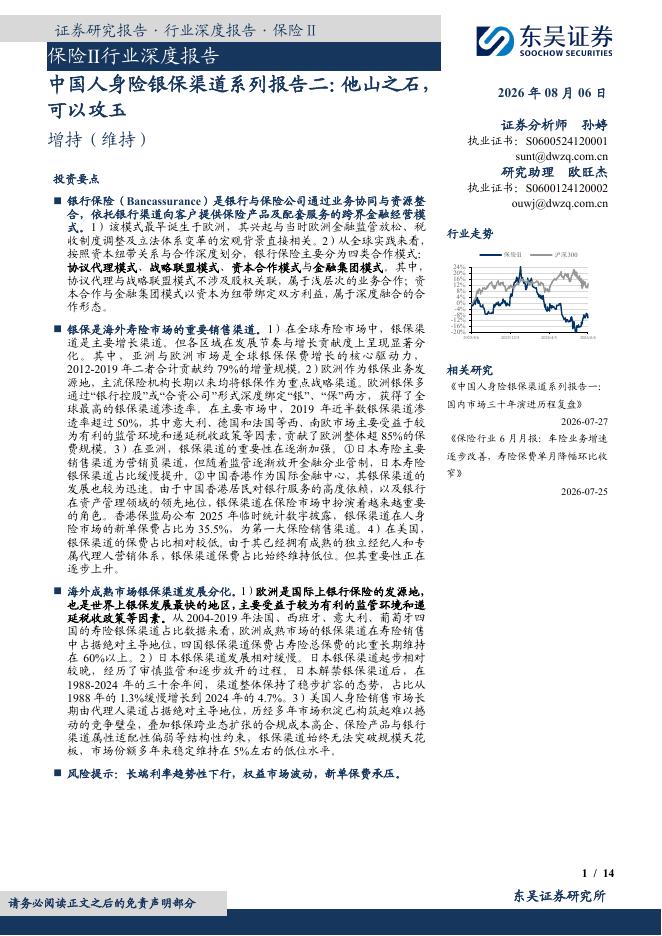东吴证券：保险Ⅱ行业深度报告：中国人身险银保渠道系列报告二：他山之石，可以攻玉海报