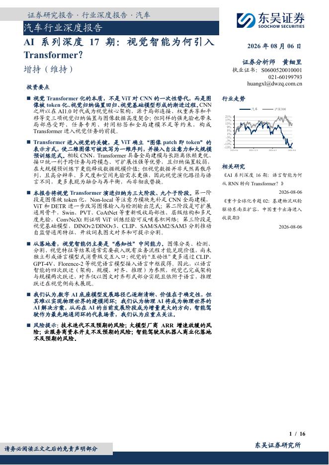 东吴证券：汽车行业深度报告：AI系列深度17期：视觉智能为何引入Transformer？海报