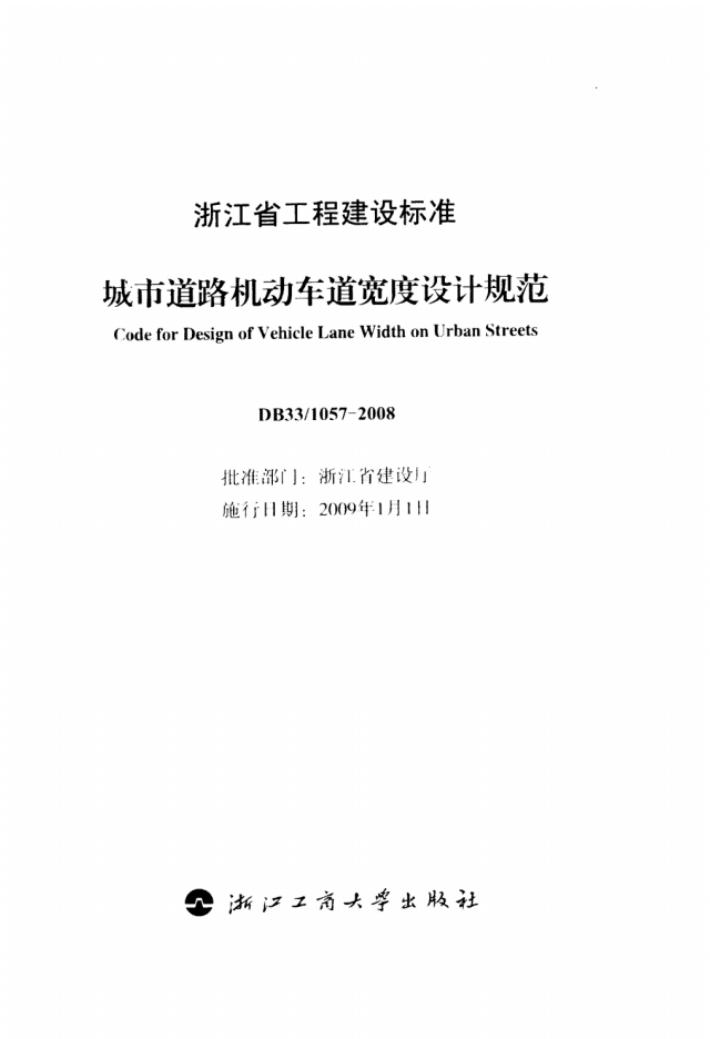 DB33/ 1057-2008 标准预览