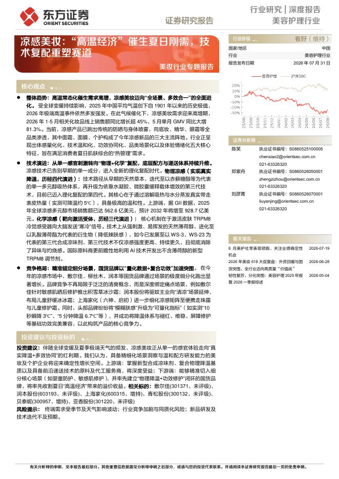 东方证券：凉感美妆：“高温经济”催生夏日刚需，技术复配重塑赛道海报