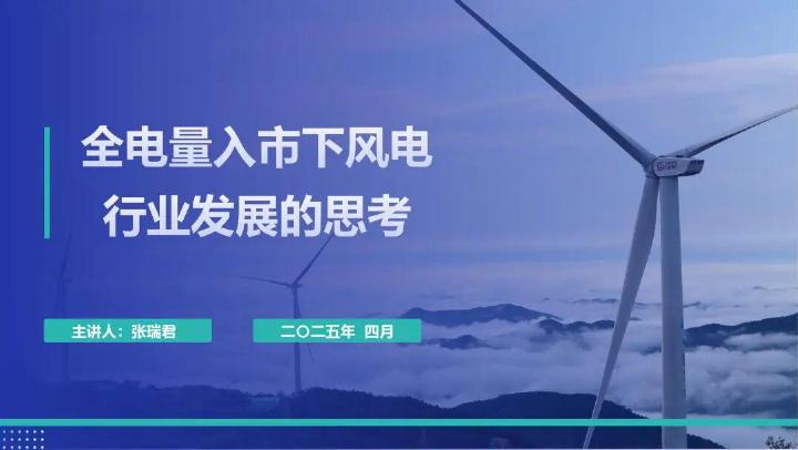 华电新能源：2025年全电量入市下风电行业发展的思考报告海报