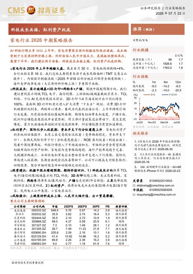 招商证券：家电行业2026中期策略报告：科技成长共振，红利资产托底海报