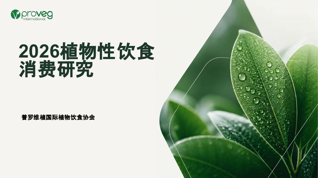 普罗维植国际植物饮食协会：2026中国植物性饮食消费者研究报告海报