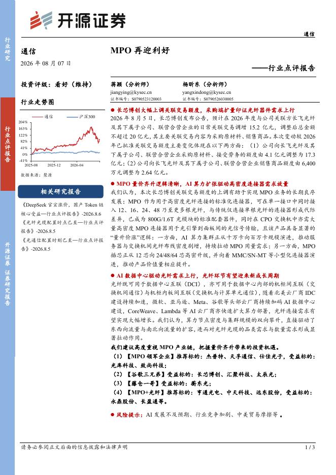 开源证券：通信行业点评报告：MPO再迎利好海报