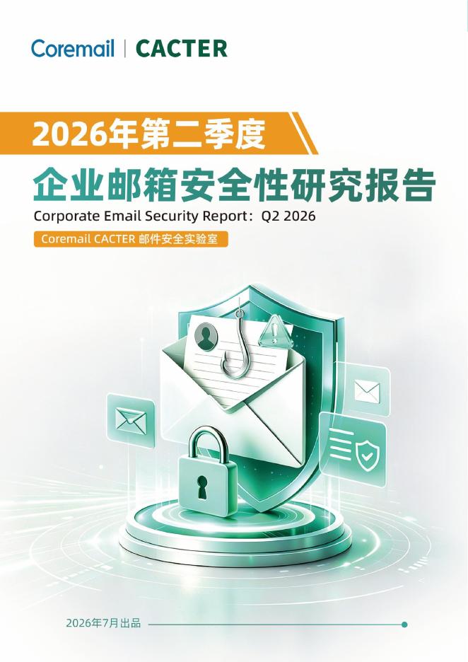 Coremail&CACTER：2026年第二季度企业邮箱安全性报告海报