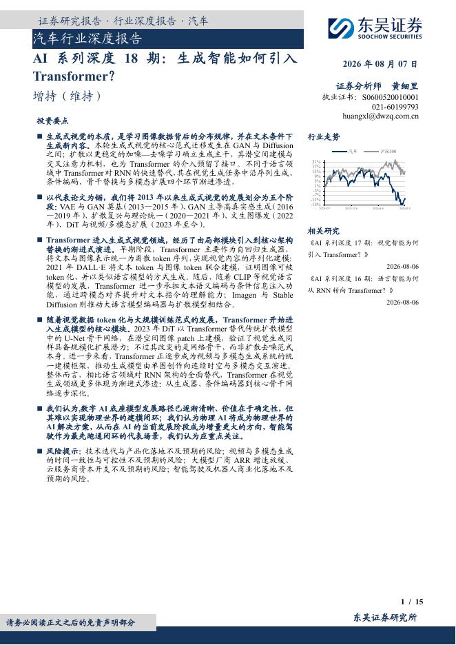 东吴证券：汽车行业深度报告：AI系列深度18期：生成智能如何引入Transformer？海报