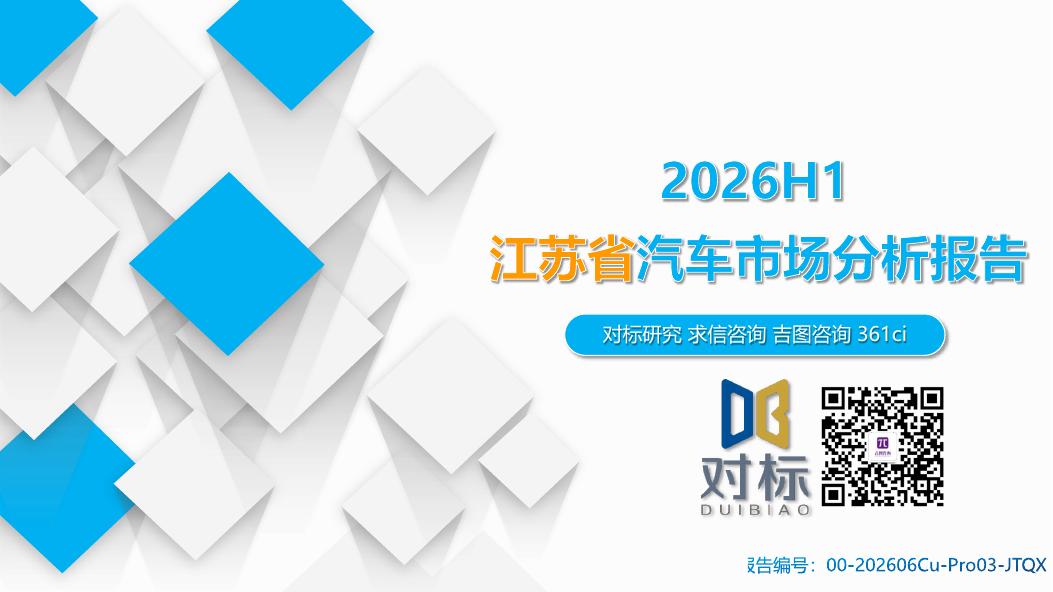 吉图咨询：2026年H1江苏省汽车市场分析报告海报