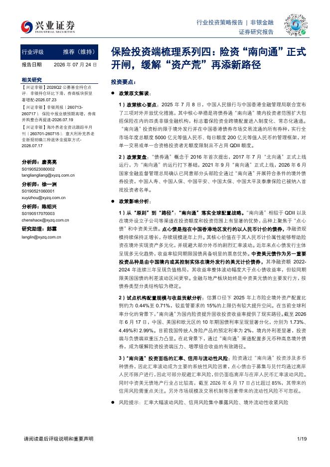 兴业证券：保险投资端梳理系列四：险资“南向通”正式开闸，缓解“资产荒”再添新路径海报