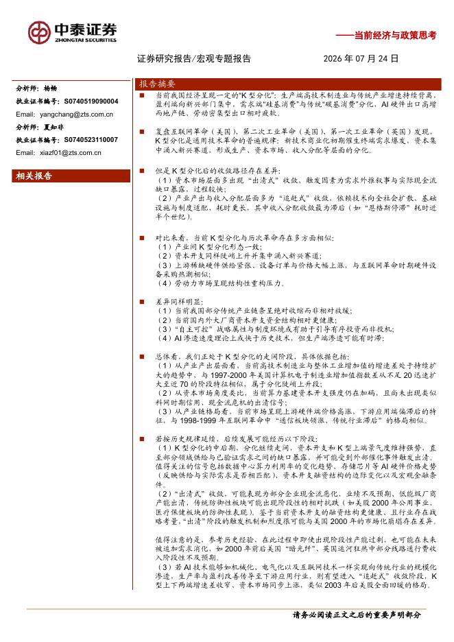 中泰证券：当前经济与政策思考：K型分化的历史脉络与当下位置海报