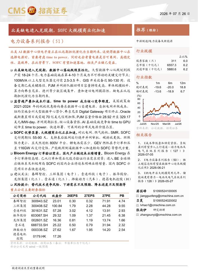 招商证券：电力设备行业系列报告（51）：北美缺电进入兑现期，SOFC大规模商业化加速海报