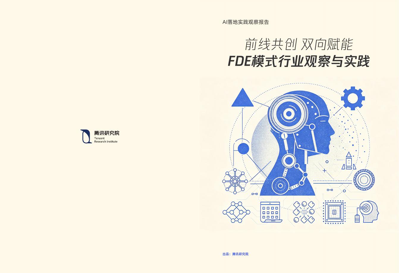 腾讯研究院：2026年前线共创 双向赋能：FDE模式行业观察与实践报告海报