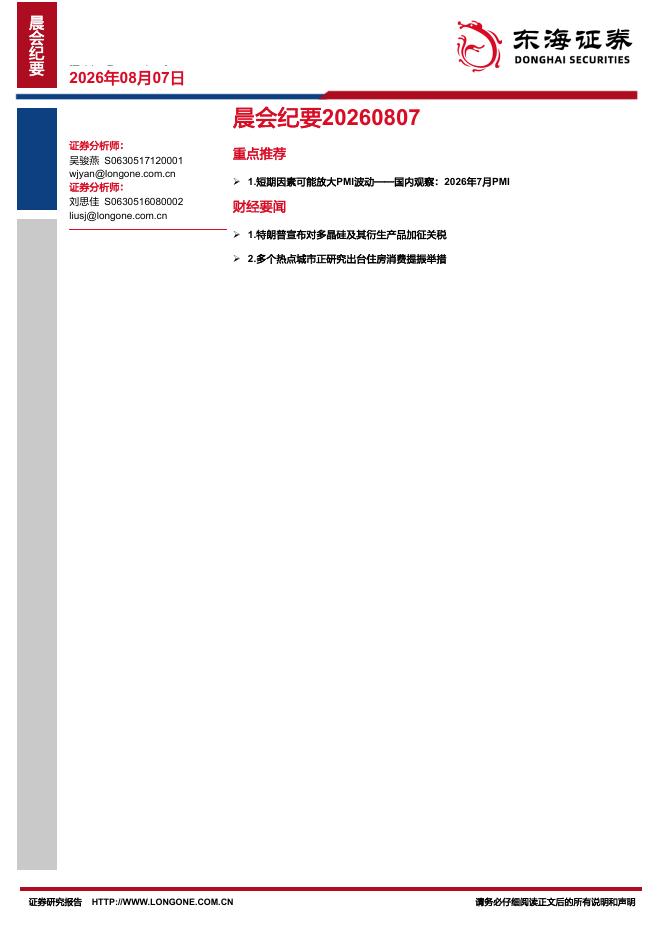 东海证券：晨会纪要-260807海报