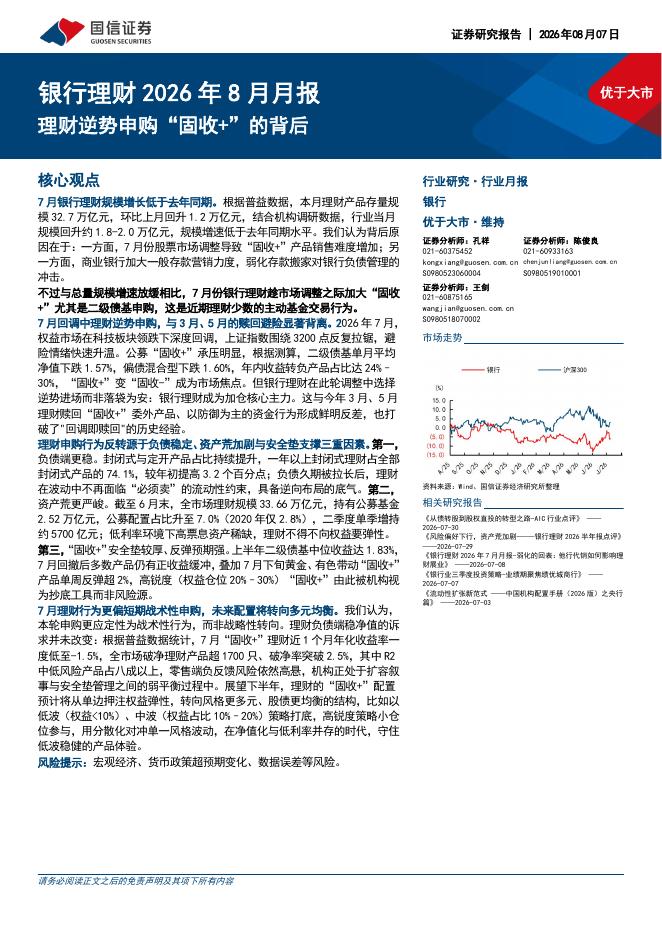 国信证券：银行理财2026年8月月报：理财逆势申购“固收+”的背后海报