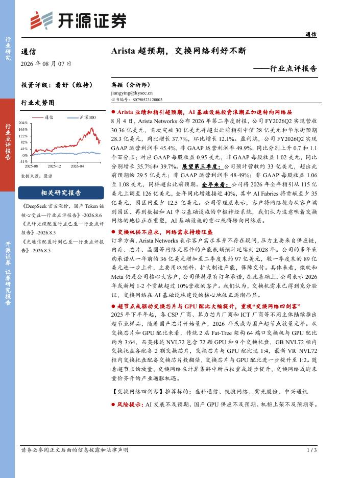 开源证券：通信行业点评报告：Arista超预期，交换网络利好不断海报