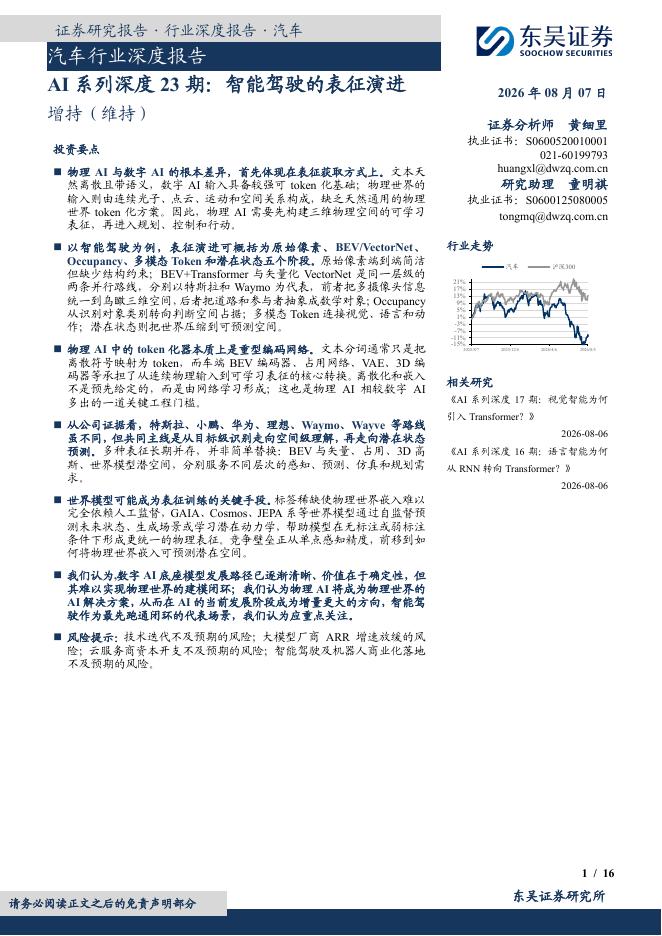 东吴证券：汽车行业深度报告：AI系列深度23期：智能驾驶的表征演进海报
