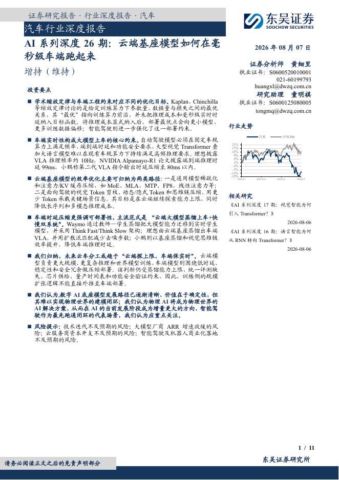 东吴证券：汽车行业深度报告：AI系列深度26期：云端基座模型如何在毫秒级车端跑起来海报