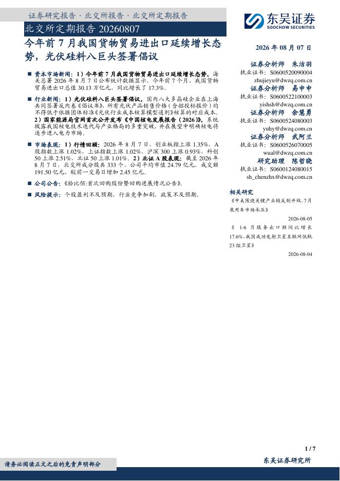 东吴证券：北交所定期报告：今年前7月我国货物贸易进出口延续增长态势，光伏硅料八巨头签署倡议-260807海报